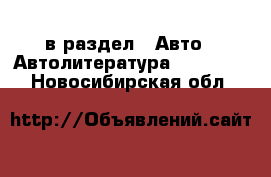  в раздел : Авто » Автолитература, CD, DVD . Новосибирская обл.